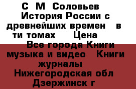 С. М. Соловьев,  «История России с древнейших времен» (в 29-ти томах.) › Цена ­ 370 000 - Все города Книги, музыка и видео » Книги, журналы   . Нижегородская обл.,Дзержинск г.